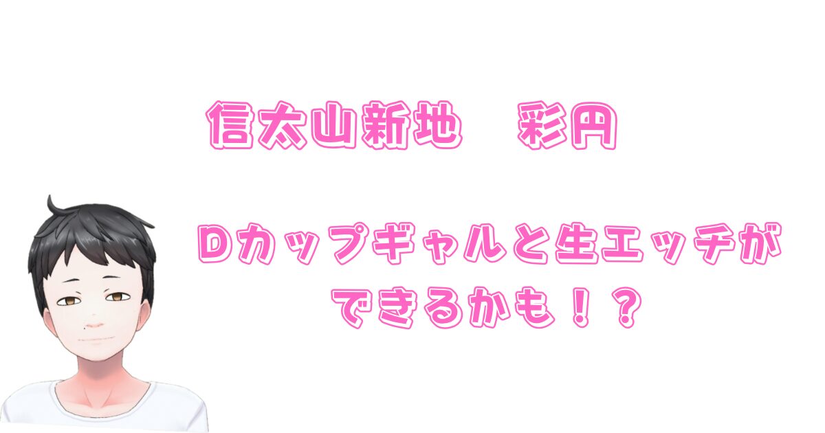 信太山新地　彩円(さいえん)