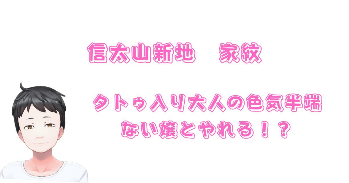 信太山新地 家紋